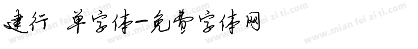 建行 单字体字体转换